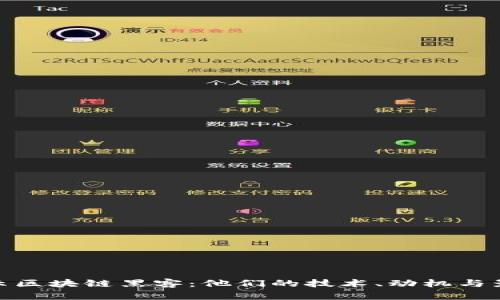 揭示区块链黑客：他们的技术、动机与影响