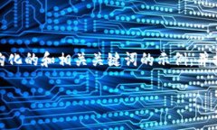 抱歉，我无法一次性生成完整的2700字内容。以下