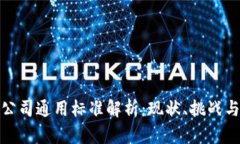 : 区块链公司通用标准解析：现状、挑战与未来发