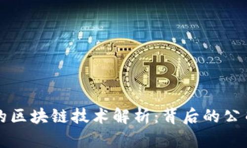 拼多多的区块链技术解析：背后的公司与应用