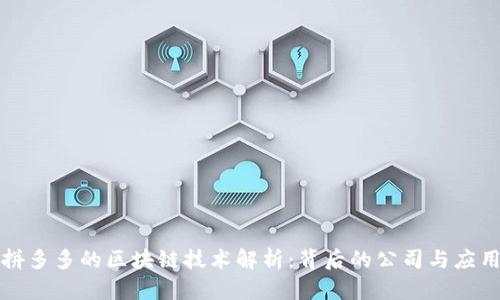 拼多多的区块链技术解析：背后的公司与应用
