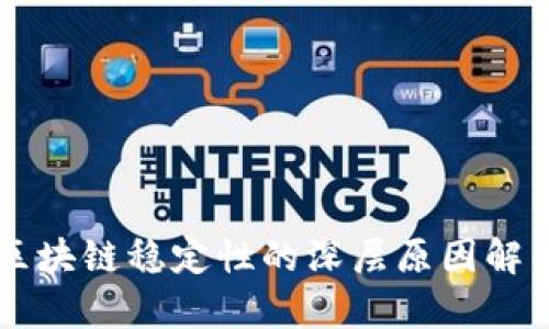 区块链稳定性的深层原因解析