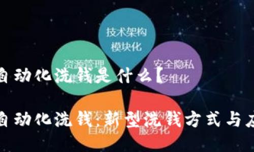 区块链自动化洗钱是什么？

区块链自动化洗钱：新型洗钱方式与应对措施