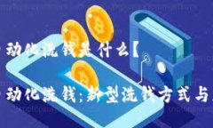 区块链自动化洗钱是什么