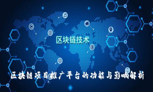 区块链项目推广平台的功能与影响解析