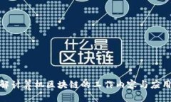 : 了解计算机区块链的工作