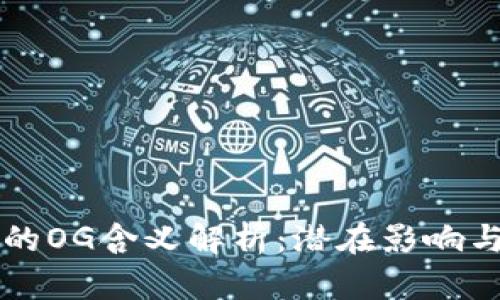 区块链中的OG含义解析：潜在影响与应用前景
