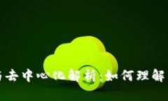 区块链的中心化与去中心化解析：如何理解区块