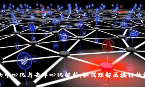 区块链的中心化与去中心化解析：如何理解区块链的核心理念