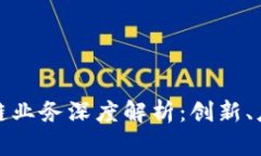 浪潮云的区块链业务深度解析：创新、应用与发