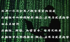 思考一个符合用户搜索需求的优质区块链中的游