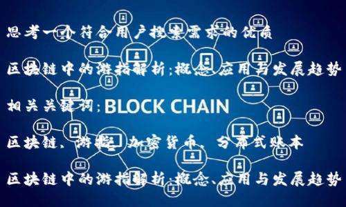 思考一个符合用户搜索需求的优质

区块链中的游指解析：概念、应用与发展趋势

相关关键词：

区块链, 游指, 加密货币, 分布式账本

区块链中的游指解析：概念、应用与发展趋势