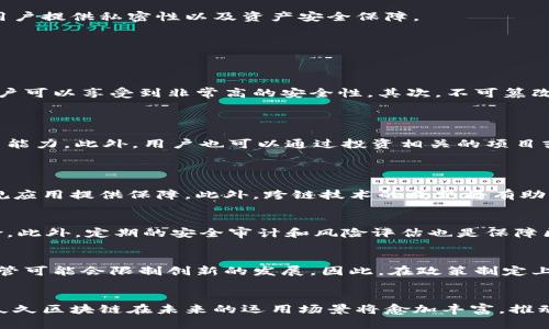  久久区块链：创新与应用的前沿探索 / 
 guanjianci 区块链, 久久区块链, 数字资产, 去中心化 /guanjianci 

引言
在数字技术迅猛发展的时代，区块链技术作为一种颠覆性的信息存储和传输技术，正在不断改变各行各业的运作方式。尤其是在资产管理、供应链、金融服务等领域，区块链的应用渐渐成为一种新常态。作为区块链技术的一种延展性概念，久久区块链便是其中一部分，秉承着去中心化、透明化和安全性等特性，正在为我们打开一扇了解未来科技世界的窗。

什么是久久区块链？
久久区块链是基于区块链技术的一种新型架构，旨在提供一个更加稳定、安全和高效的数字资产管理平台。它的命名来源于“久久”的理念，象征着持久与稳定。通过将传统的信任模型与现代技术手段结合，久久区块链为用户提供透明而高效的数据管理方案，推动个人和机构实现数字资产的多元化应用。

久久区块链的基本特点
1. **去中心化**：与传统的数据存储模式不同，久久区块链的去中心化特性使得数据不再由单一实体控制，从而增强了数据的安全性和可靠性。
2. **不可篡改性**：一旦在区块链上记录的数据，就无法被更改或删除，这种特性确保了数据的真实有效，为各类应用提供了信任基础。
3. **透明性**：所有交易记录都可以公开访问和审核，从而提高了系统的透明度，减少了信任成本。
4. **智能合约**：久久区块链支持智能合约的功能，可以根据预设条件自动执行合约条款，减少人为干预和错误的可能性。

久久区块链在各领域的应用
金融服务行业
在金融服务行业，久久区块链的应用前景广阔，包括但不限于跨境支付、资本市场和保险等领域。通过区块链技术，支付过程能够大幅度提高效率，减少交易成本。同时，透明、不可篡改的数据记录为金融交易的合规性和审计提供了保障。

供应链管理
传统的供应链管理模式往往因信息不对称而导致效率低下。久久区块链则利用其透明特性，实现各环节的信息共享，确保流通信息的真实和可追溯性，进而提升供应链的整体效率。

数字身份认证
在数字身份认证领域，久久区块链能够提供一种去中心化的解决方案，用户可以在保持隐私的前提下，进行身份验证。此类系统能够有效防止身份盗用和数据泄露的问题。

数字资产管理
随着数字资产的普及，久久区块链的应用使得用户能够更加方便地管理自己的数字资产，包括加密货币和各类数字商品。平台通过区块链的安全特性，为用户提供私密性以及资产安全保障。

常见问题解答

1. 久久区块链的优势是什么？
久久区块链的优势主要体现在以下几点：
首先，去中心化的特性确保了用户对自己数据的完全掌控，减少了中心化服务器所带来的隐私泄漏风险。其次，由于每笔交易经过区块链的验证和记录，用户可以享受到非常高的安全性，其次，不可篡改性为数据的真实性提供了保证，大幅提高了用户对平台的信任度。最后，智能合约的应用为企业提供了高效的自动化解决方案，提升了运营效率。

2. 如何参与到久久区块链中？
用户参与久久区块链主要有几种方式：
首先，用户可以通过下载相关钱包应用，安全存储自己的数字资产。其次，参与区块链的社区活动，与其他用户分享经验和信息，增强对区块链的理解和使用能力。此外，用户也可以通过投资相关的项目或代币，获得潜在的收益。

3. 久久区块链的未来发展趋势怎么看？
未来，久久区块链将在以下几个方向上取得重大进展：
首先，技术的不断发展将使区块链的性能与可扩展性大幅提升，为其在更多行业中的应用铺平道路。其次，政策法规的逐步完善将为区块链技术的合法合规应用提供保障。此外，跨链技术的成熟将有助于不同区块链平台之间的互操作性，促进整个区块链生态的繁荣发展。

4. 如何保证久久区块链的安全性？
安全性是区块链技术的核心之一。首先，久久区块链采用了先进的密码学算法，确保交易数据的安全性。同时，通过节点分散存储，防止单点故障带来的风险。此外，定期的安全审计和风险评估也是保障区块链平台安全的重要措施。

5. 如何看待区块链行业的监管问题？
随着区块链及数字货币的迅速发展，各国政府对这一行业的监管逐渐加强。监管的加强有助于提升市场的透明度和可信度，降低投资风险。然而，过度的监管可能会限制创新的发展，因此，在政策制定上需要找到平衡点，以鼓励技术发展与保护投资者权益。

结论
久久区块链作为一种新兴的区块链应用模式，将去中心化的理念与数据管理的高效性结合，为我们提供了一个崭新的视角。随着技术的不断迭代与创新，久久区块链在未来的运用场景将愈加丰富，推动社会各领域的数字化转型。无论是个人还是企业，都应积极关注这一领域的发展，以便于更好地利用区块链技术带来的机遇和挑战。