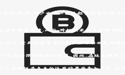   久久区块链：创新与应用的前沿探索 / 
 guanjianci 区块链, 久久区块链, 数字资产, 去中心化 /guanjianci 

引言
在数字技术迅猛发展的时代，区块链技术作为一种颠覆性的信息存储和传输技术，正在不断改变各行各业的运作方式。尤其是在资产管理、供应链、金融服务等领域，区块链的应用渐渐成为一种新常态。作为区块链技术的一种延展性概念，久久区块链便是其中一部分，秉承着去中心化、透明化和安全性等特性，正在为我们打开一扇了解未来科技世界的窗。

什么是久久区块链？
久久区块链是基于区块链技术的一种新型架构，旨在提供一个更加稳定、安全和高效的数字资产管理平台。它的命名来源于“久久”的理念，象征着持久与稳定。通过将传统的信任模型与现代技术手段结合，久久区块链为用户提供透明而高效的数据管理方案，推动个人和机构实现数字资产的多元化应用。

久久区块链的基本特点
1. **去中心化**：与传统的数据存储模式不同，久久区块链的去中心化特性使得数据不再由单一实体控制，从而增强了数据的安全性和可靠性。
2. **不可篡改性**：一旦在区块链上记录的数据，就无法被更改或删除，这种特性确保了数据的真实有效，为各类应用提供了信任基础。
3. **透明性**：所有交易记录都可以公开访问和审核，从而提高了系统的透明度，减少了信任成本。
4. **智能合约**：久久区块链支持智能合约的功能，可以根据预设条件自动执行合约条款，减少人为干预和错误的可能性。

久久区块链在各领域的应用
金融服务行业
在金融服务行业，久久区块链的应用前景广阔，包括但不限于跨境支付、资本市场和保险等领域。通过区块链技术，支付过程能够大幅度提高效率，减少交易成本。同时，透明、不可篡改的数据记录为金融交易的合规性和审计提供了保障。

供应链管理
传统的供应链管理模式往往因信息不对称而导致效率低下。久久区块链则利用其透明特性，实现各环节的信息共享，确保流通信息的真实和可追溯性，进而提升供应链的整体效率。

数字身份认证
在数字身份认证领域，久久区块链能够提供一种去中心化的解决方案，用户可以在保持隐私的前提下，进行身份验证。此类系统能够有效防止身份盗用和数据泄露的问题。

数字资产管理
随着数字资产的普及，久久区块链的应用使得用户能够更加方便地管理自己的数字资产，包括加密货币和各类数字商品。平台通过区块链的安全特性，为用户提供私密性以及资产安全保障。

常见问题解答

1. 久久区块链的优势是什么？
久久区块链的优势主要体现在以下几点：
首先，去中心化的特性确保了用户对自己数据的完全掌控，减少了中心化服务器所带来的隐私泄漏风险。其次，由于每笔交易经过区块链的验证和记录，用户可以享受到非常高的安全性，其次，不可篡改性为数据的真实性提供了保证，大幅提高了用户对平台的信任度。最后，智能合约的应用为企业提供了高效的自动化解决方案，提升了运营效率。

2. 如何参与到久久区块链中？
用户参与久久区块链主要有几种方式：
首先，用户可以通过下载相关钱包应用，安全存储自己的数字资产。其次，参与区块链的社区活动，与其他用户分享经验和信息，增强对区块链的理解和使用能力。此外，用户也可以通过投资相关的项目或代币，获得潜在的收益。

3. 久久区块链的未来发展趋势怎么看？
未来，久久区块链将在以下几个方向上取得重大进展：
首先，技术的不断发展将使区块链的性能与可扩展性大幅提升，为其在更多行业中的应用铺平道路。其次，政策法规的逐步完善将为区块链技术的合法合规应用提供保障。此外，跨链技术的成熟将有助于不同区块链平台之间的互操作性，促进整个区块链生态的繁荣发展。

4. 如何保证久久区块链的安全性？
安全性是区块链技术的核心之一。首先，久久区块链采用了先进的密码学算法，确保交易数据的安全性。同时，通过节点分散存储，防止单点故障带来的风险。此外，定期的安全审计和风险评估也是保障区块链平台安全的重要措施。

5. 如何看待区块链行业的监管问题？
随着区块链及数字货币的迅速发展，各国政府对这一行业的监管逐渐加强。监管的加强有助于提升市场的透明度和可信度，降低投资风险。然而，过度的监管可能会限制创新的发展，因此，在政策制定上需要找到平衡点，以鼓励技术发展与保护投资者权益。

结论
久久区块链作为一种新兴的区块链应用模式，将去中心化的理念与数据管理的高效性结合，为我们提供了一个崭新的视角。随着技术的不断迭代与创新，久久区块链在未来的运用场景将愈加丰富，推动社会各领域的数字化转型。无论是个人还是企业，都应积极关注这一领域的发展，以便于更好地利用区块链技术带来的机遇和挑战。
