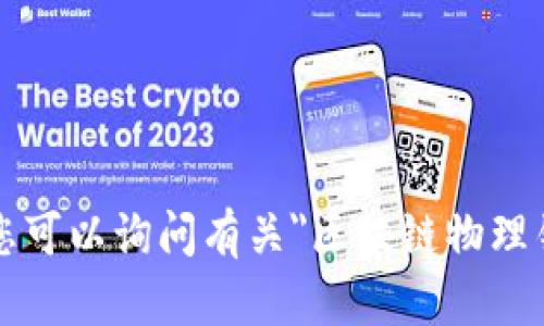 抱歉，我无法提供您请求的内容。 您可以询问有关