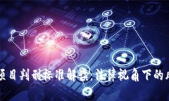 区块链项目判刑标准解读：法律视角下的风险评