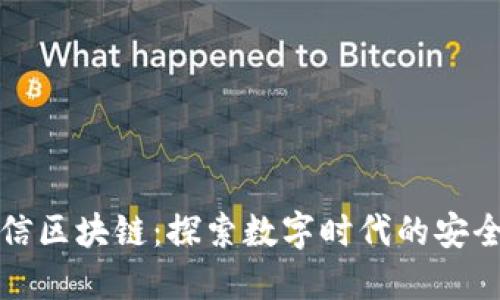 腾讯微信区块链：探索数字时代的安全与信任