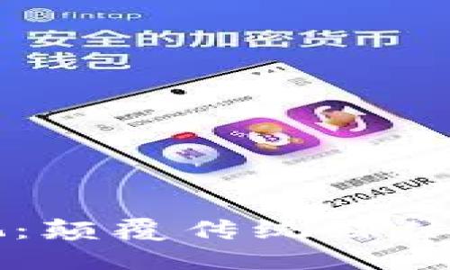区块链电视：颠覆传统媒体的新兴技术