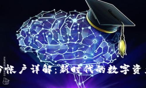 : 区块链积分帐户详解：新时代的数字资产管理与应用