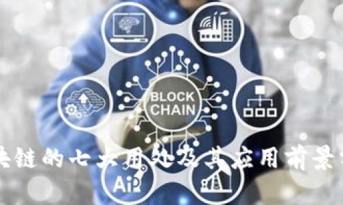 区块链的七大用处及其应用前景分析