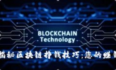 深入揭秘区块链挣钱技巧