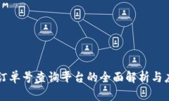 区块链订单号查询平台的全面解析与应用指南