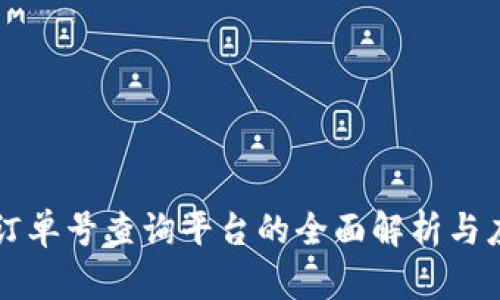 区块链订单号查询平台的全面解析与应用指南