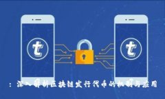 : 深入解析区块链发行代币的机制与应用