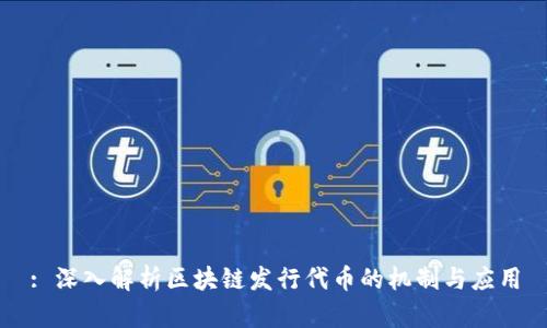 : 深入解析区块链发行代币的机制与应用
