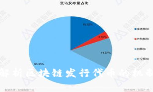 : 深入解析区块链发行代币的机制与应用