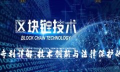 区块链专利详解：技术创新与法律保护的交汇点