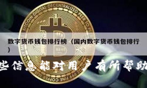   区块链充值回单详解：概念、作用与注意事项 / 
 guanjianci 区块链, 充值回单, 虚拟货币, 交易记录 /guanjianci 

区块链充值回单的概念
区块链充值回单是指在区块链网络中进行充值（即向钱包地址转入虚拟货币）后产生的一种凭证。这种凭证不仅能够证明资金的转入，还能够提供透明的交易记录，保证交易的不可篡改性和可追溯性。回单在大多数情况下是系统自动生成的，它记录了充值的时间、数量、交易哈希等重要信息，用户可以通过这些信息追踪交易状态，确保充值成功。

区块链充值回单的作用
充值回单在区块链交易中的作用主要体现在以下几个方面：
ul
    listrong保障安全性：/strong区块链技术的核心特性是安全性和去中心化，充值回单作为一种凭证，可以有效地确保用户资金的安全，提供透明的交易记录，确保用户的每一笔交易都能被验证和审计。/li
    listrong提供交易透明性：/strong通过回单，用户可以清晰地看到每一笔交易的详细信息，包括交易时间、金额、交易对方地址等，这增加了交易的透明度。/li
    listrong便于查询和跟踪：/strong充值回单中的交易哈希可以用于在区块链浏览器中查询进一步的交易信息，让用户能够快速查找和定位自己的交易。/li
    listrong支持合规审计：/strong在某些行业，特别是金融行业，合规审计非常重要，充值回单可以作为合法交易的证明，帮助用户满足监管要求。/li
    listrong提升用户体验：/strong用户在完成充值后能够收到回单，增加了信心，提升了用户体验，使用户感受到区块链技术的高效性。/li
/ul

区块链充值回单的生成方式
区块链充值回单的生成通常是在用户完成充值操作后自动生成的。以下是大致的流程：
ol
    listrong用户进行充值操作：/strong用户通过钱包或交易所向指定的区块链地址转入相应的虚拟货币。/li
    listrong交易记录确认：/strong在区块链网络中，交易需要经过验证和确认。在这一步骤中，矿工会将交易打包并加入到区块中。/li
    listrong生成充值回单：/strong一旦交易被确认，系统会生成相应的充值回单。该回单会包含交易哈希、时间戳、金额等信息。/li
    listrong用户获取回单：/strong用户可以通过交易所或钱包软件查看和下载该回单，确保交易信息的完整性。/li
/ol

如何查看区块链充值回单
查看区块链充值回单的方法主要有两种，具体取决于用户的使用场景：
ul
    listrong通过交易所查看：/strong如果用户是在交易所进行充值，通常用户账户内会有专门的充值记录页面，用户可以在这里找到充值回单的下载链接或者查看详细信息。/li
    listrong通过区块链浏览器查询：/strong用户可以使用交易哈希（Transaction Hash）在区块链浏览器中查询相关交易的详细信息，包括但不限于交易状态、确认次数、转入地址等。这种方法的优点是高度透明，任何人都可以通过区块链浏览器查询交易记录。/li
/ul

如何区分有效回单与无效回单
在区块链交易中，回单的有效性是至关重要的，区分有效回单与无效回单的要点主要有：
ul
    listrong确认状态：/strong有效的回单通常对应于已确认的交易。在区块链中，交易状态可以通过确认次数来判断，一般来说，确认次数越多，交易的安全性和有效性越高。/li
    listrong交易哈希的有效性：/strong用户可以通过区块链浏览器输入交易哈希，查看该交易是否存在。如果交易哈希不存在，或者显示为未确认，那么这张回单可能是无效的。/li
    listrong反向验证：/strong用户可以询问接收方是否已收到相应的充值。一旦接收方确认收到资金，而用户却未得到回单，则可能存有问题。/li
/ul

区块链充值回单需注意的事项
用户在进行区块链充值时，应特别注意以下几个事项，以避免可能的损失：
ul
    listrong确认充值地址：/strong在进行充值时一定要仔细确认钱包地址，任何地址的错误都可能导致资金的永久丢失。此外，不同的数字货币是不能混合发送的，例如比特币不能发送到以太坊地址。/li
    listrong注意交易费用：/strong每笔交易通常需要支付一定的矿工费，用户在转账时需留意当前的网络费用，确保转账能够顺利进行。/li
    listrong保持回单的安全性：/strong充值回单虽然是电子凭证，但用户仍需妥善保存该记录，以备将来查询或用于法律方面的举证。/li
    listrong认清平台的信誉：/strong在选择充值平台或交易所时，要选择信誉良好的平台，避免使用不明安全性的平台进行充值。/li
/ul

相关问题解答

问题1：如何保证区块链充值的安全性？
区块链技术本身具有去中心化、不可篡改等特性，因此在一定程度上可以保障充值安全性。然而为确保交易安全，用户仍需采取额外措施，例如：
ul
    listrong使用冷钱包：/strong冷钱包是指不连接网络的硬件设备，存储虚拟货币的安全性极高。这可以防止黑客攻击和网络诈骗。/li
    listrong定期更换密码：/strong保持密码的复杂性和定期更换是保护账户安全的基本手段，这样可以防止账户被盗。/li
    listrong启用双重认证：/strong大部分交易所都支持双重认证，用户可以启用此功能来进一步保障账户安全。/li
/ul

问题2：区块链充值回单的法律效力如何？
在大多数国家，区块链充值回单被视为交易凭证，可以在法律上用作交易的证据。这一点在商业和金融方面尤其显得重要：
ul
    listrong有效的证明：/strong如果发生纠纷，充值回单可以作为合法的交易证明，帮助当事人解决争议。/li
    listrong税务报表：/strong对于某些国家，区块链交易可能需要上报税务，充值回单则是证明交易金额的必要文件。/li
    listrong合规审计：/strong企业在进行合规审计时，需要提供详尽的交易记录，而充值回单则是其中不可或缺的材料。/li
/ul

问题3：如何进行充值回单的查询？
用户可以通过区块链专门的浏览器来进行充值回单的查询，具体步骤如下：
ol
    listrong搜索区块链浏览器：/strong选择适合该交易币种的区块链浏览器，如比特币使用Blockchain.info，以太坊使用Etherscan.io。/li
    listrong输入交易哈希：/strong在搜索框中输入充值时生成的交易哈希。/li
    listrong查看交易详情：/strong查询后可查看该交易的详细信息，包括交易状态、确认次数等。/li
/ol

问题4：充值失败该如何处理？
如果用户在进行充值时出现失败情况，建议采取以下措施：
ul
    listrong检查充值地址：/strong确保充值时采用的地址没有错误，错误地址可能导致资金丢失。/li
    listrong查看交易状态：/strong通过区块链浏览器查询交易哈希，查看这一笔交易是否被确认，以及其当前状态。/li
    listrong联系客服支持：/strong若确认没有问题，请及时联系交易所或钱包的客服，寻求进一步的帮助和解决方案。/li
/ul

问题5：自定义回单需要考虑哪些因素？
用户有时可能需要自定义某种回单格式，需考虑以下因素：
ul
    listrong内容完整性：/strong确保回单中包括时间戳、支付方式、金额、交易哈希等关键信息。/li
    listrong法律合规：/strong确保所生成的回单可以在法律上被接受，符合当地法规要求。/li
    listrong设计美观性：/strong合理的布局和设计可以使得回单更具可读性和专业性，对于企业尤其重要。/li
/ul

综上所述，区块链充值回单是确保充值交易安全、透明和可追溯的重要凭证。通过合理的管理和审查，用户可以最大程度降低风险，并确保交易顺利进行。希望这些信息能对用户有所帮助。