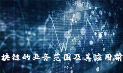 金融区块链的业务范围及其应用前景分析