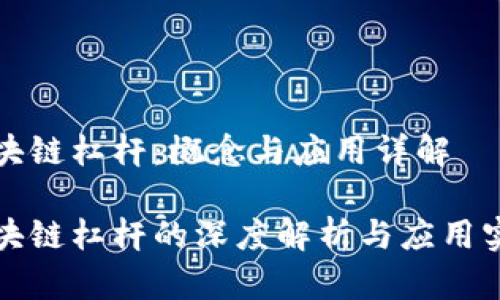区块链杠杆：概念与应用详解

区块链杠杆的深度解析与应用实例