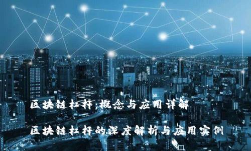 区块链杠杆：概念与应用详解

区块链杠杆的深度解析与应用实例