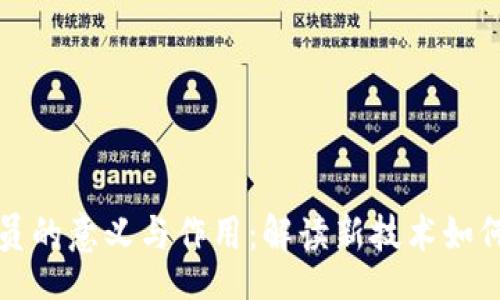 xitong

区块链医疗人员的意义与作用：解读新技术如何变革医疗行业