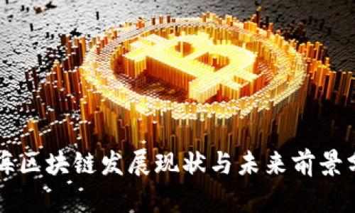 珠海区块链发展现状与未来前景分析
