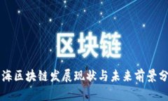 珠海区块链发展现状与未来前景分析
