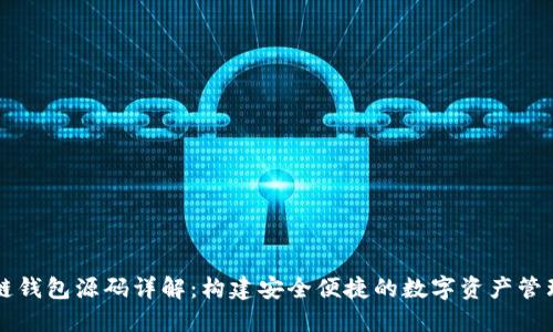区块链钱包源码详解：构建安全便捷的数字资产管理工具