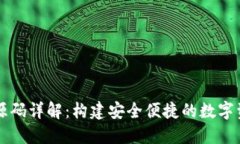 区块链钱包源码详解：构建安全便捷的数字资产