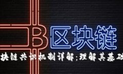 群聊区块链共识机制详解：理解其基础与应用