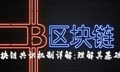 群聊区块链共识机制详解：理解其基础与应用