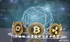 Tg区块链：全景解析与未来展望