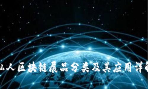 私人区块链展品分类及其应用详解