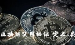 全面解读区块链使用协议
