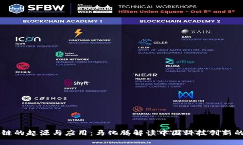 区块链的起源与应用：马化腾解读中国科技创新的未来