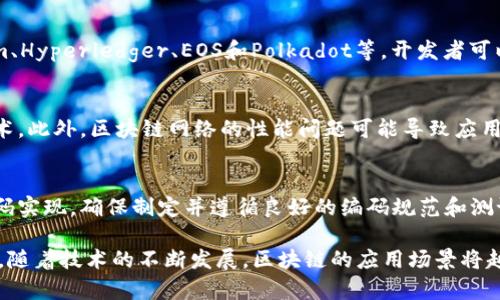   区块链开发代码的解析与应用：如何入门与掌握 / 
 guanjianci 区块链, 开发, 代码, 技术 /guanjianci 

区块链技术作为一种去中心化的分布式数据库技术，正在成为当今数字经济中不可忽视的一部分。在这个背景下，区块链开发的需求日益增加，而其基础就是“区块链开发代码”。本文详细解析什么是区块链开发代码，它的组成部分以及如何进行开发，同时将探讨相关的问题，帮助读者更好地理解这一技术领域。

什么是区块链开发代码？

区块链开发代码是指用于构建和实现区块链应用程序、智能合约以及其他相关功能的源代码。这些代码通常是在一些主流的编程语言中编写的，如Solidity（用于Ethereum智能合约）、Go、JavaScript、Python和Rust等。区块链开发不仅仅是编写简单的代码，而是涉及到复杂的算法、协议及网络层面的问题。

区块链开发代码的核心在于能够确保数据的安全性、不可篡改性和透明性。这些特性使得区块链在金融、物联网、供应链管理及智能合约等领域得到了应用。开发者需要有一定的编程能力，理解区块链的工作原理以及网络协议，以便有效地构建区块链解决方案。

区块链开发代码的组成部分

理解区块链开发代码的组成部分对于开发者来说至关重要。以下是一些基本组成部分：

ul
  listrong智能合约：/strong智能合约是自动执行的合约，具备合约条件和执行逻辑。区块链开发者需要使用语言如Solidity来编写这些合约，确保逻辑的正确性和安全性。/li
  listrong共识算法：/strong每个区块链网络都要求节点之间达成共识，以保证数据一致性和网络安全。开发者需要选择合适的共识算法（如PoW、PoS等）来适应不同需求。/li
  listrong交易格式：/strong交易是区块链的基本单元，开发者需要设计合理的交易格式，以便更好地处理各种交易请求。/li
  listrong节点间协议：/strong区块链网络是由多个节点组成的。开发者需要确保节点之间能够有效地进行通信和数据同步。这通常涉及到实现网络协议，如TCP/IP协议。/li
/ul

如何进行区块链开发？

区块链开发是一个系统性的过程，通常包括环境搭建、选择技术栈、编写代码、测试与部署等多个步骤。

h4环境搭建/h4
在开始开发之前，开发者需要搭建一个合适的开发环境。通常，这包括下载和安装相关的开发工具，如Node.js、Ganache（测试区块链）、Truffle（区块链开发框架）等。

h4选择技术栈/h4
开发者需要根据项目需求选择合适的技术栈。以Ethereum为例，开发者可以使用Solidity编写智能合约，使用Web3.js与前端进行交互，并选择相关的数据库如MongoDB存储数据。

h4编写代码/h4
在环境搭建和技术选择完成之后，开发者就可以开始编写代码了。这包括智能合约的逻辑、用户输入的验证、链上链下的数据交互等。

h4测试与部署/h4
编写完代码后，务必要进行充分的测试，以确保代码中没有漏洞。测试可以使用工具如Mocha和Chai进行单元测试，确保智能合约在各种条件下都能正常工作。测试完成后，开发者可以将代码部署到主网或测试网，完成整个开发流程。

如何安全地编写区块链代码

安全性是区块链开发中至关重要的一环。以下是确保代码安全性的几条建议：

ul
  listrong代码审查：/strong在代码完成后，最好能够让其他开发者审查代码，这样可以更好地发现潜在问题。/li
  listrong使用标准库：/strong尽量使用社区已有的标准库，而非自己实现复杂功能，这样可以减小安全风险。/li
  listrong测试用例：/strong编写充分的测试用例，确保各个功能和逻辑都经过验证。/li
  listrong规范开发流程：/strong使用敏捷开发方法，定期更新和迭代，这样可以及时修复代码的缺陷。/li
/ul

可能相关的问题

h41. 区块链开发的前景如何？/h4
区块链技术正处于快速发展阶段，尤其在金融、医疗和供应链管理等领域的应用越来越广泛。由于该技术能够提升透明度和安全性，越来越多的企业开始寻求将其整合到业务中。同时，随着元宇宙和去中心化金融（DeFi）的兴起，区块链开发的需求将在未来持续增长。因此，学习区块链开发将为开发者带来大量的职业机会。

h42. 学习区块链开发需要哪些基础知识？/h4
学习区块链开发通常需要掌握一些基础知识，如编程语言（例如Solidity、Python等）、算法和数据结构、网络协议以及基本的密码学知识。此外，理解区块链的基本概念，如去中心化、智能合约和共识机制，将有助于开发者更好地进行区块链开发。

h43. 如何选择合适的区块链平台进行开发？/h4
选择合适的区块链平台进行开发时，需要考虑多个因素，包括平台的性能、安全性、开发工具和社区支持等。常见的区块链平台有Ethereum、Hyperledger、EOS和Polkadot等。开发者可以根据具体的项目要求、技术栈和团队经验来选择最合适的平台。

h44. 区块链开发有哪些常见的挑战？/h4
区块链开发过程中，开发者可能会遇到一些挑战，如技术壁垒、性能问题和安全隐患等。由于开发的环境复杂，开发者需要不断学习新的技术。此外，区块链网络的性能问题可能导致应用运行缓慢，而安全性则需要开发者花费大量精力进行测试和验证，以避免潜在的攻击。

h45. 如何构建一个自己的区块链项目？/h4
构建自己的区块链项目首先需要明确项目目标和需求。接下来，开发者可以选择一个适合的平台，进行环境搭建。然后，进行架构设计和代码实现，确保制定并遵循良好的编码规范和测试流程。最后，经过充分的测试后，将项目部署上线，并通过用户反馈不断完善。这一过程不仅需要技术能力，还需要对项目管理的理解。

通过本文的阐述，初学者对区块链开发代码有了基础的了解，知道了如何开始自己的区块链开发之旅，明确了在这条路上需要关注的问题。随着技术的不断发展，区块链的应用场景将越来越广泛，未来的开发者将拥有更加多元化的机会和挑战。