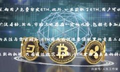   区块链ETM是什么？全面解读ETM的概念与应用 /