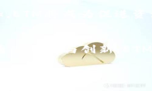   区块链ETM是什么？全面解读ETM的概念与应用 / 

 guanjianci 区块链,ETM,加密货币,去中心化 /guanjianci 

一、引言
在现代技术发展的浪潮中，区块链作为一项颠覆性的技术，正逐步改变着我们的生活方式、商业模式和社会结构。其中，ETM（即Ethereum Token Model）作为一种基于以太坊（Ethereum）网络的代币模型，逐渐受到关注。本文将深入探讨区块链ETM的概念、应用场景以及其在未来发展的潜力，为读者提供全面的信息和深入的理解。

二、ETM的基本概念
ETM即Ethereum Token Model，顾名思义，它是以太坊网络上用于进行各种交易与应用的代币模型。在以太坊的生态系统中，ETM允许开发者在其上创建和发行自己的代币。通过智能合约，用户可以方便地管理和转移这些代币。
以太坊不仅是一个加密货币的交易平台，它更是一个去中心化的应用平台，使得开发者能够在其上构建和部署去中心化应用（DApps）。ETM使得这些应用更具流动性，增加了市场的复杂性，同时也为投资者提供了更多的选择。

三、ETM的工作原理
ETM的工作原理主要基于以太坊的区块链技术。每个ETM都依赖于智能合约的编程规则，这些合约是在以太坊网络中运行的自执行协议。具体来说，ETM的核心可以分为以下几个步骤：
ol
listrong代币创建：/strong开发者利用以太坊的ERC-20或ERC-721标准创建自己的代币，这些代币可以代表资产、投票权或其他权益。/li
listrong智能合约部署：/strong创建完代币后，开发者将智能合约部署到以太坊网络中，确保代币的安全和可转让性。/li
listrong交易与转移：/strong用户通过钱包对代币进行交易，每次交易都会在区块链上记录，确保透明和安全。/li
/ol

四、ETM的应用场景
ETM在实际应用中具有广泛的用途，以下是一些主要的应用场景：
ol
listrong金融服务：/strongETM可以用于去中心化金融（DeFi）应用，用户可以在不依赖传统银行的情况下进行贷款、存款和交易等金融服务。/li
listrong数字资产管理：/strong许多企业和个人将ETM视为资产进行投资、交易和收藏，有助于实现资产的流通与增值。/li
listrong物联网（IoT）：/strong通过ETM，物联网设备可以相互通信并进行交易，提高数据的安全性与可靠性。/li
listrong身份验证和认证：/strong利用ETM的不可篡改性，可以确保用户身份和数据的安全性，适用于电子投票、用户认证等场景。/li
/ol

五、ETM在区块链行业中的位置
作为一种新兴的技术，ETM在区块链行业中的位置日益突出。它不仅丰富了以太坊网络的生态系统，也为其他区块链平台提供了借鉴与参考。随着去中心化技术的成熟，ETM的可扩展性和可集成性也将不断提高，推动区块链行业的发展。

六、未来发展趋势
ETM作为区块链的一部分，其未来潜力巨大，既包括技术上的突破，也有市场需求的变化。以下是一些可能的发展趋势：
ol
listrong合规性提升：/strong随着全球对区块链监管的加强，ETM与法律法规的结合将成为重点，促使行业更为合规。/li
listrong技术创新：/strong随着新的技术不断涌现，ETM可能结合人工智能、大数据等技术，创造出新的应用模式与经济生态。/li
listrong用户体验：/strong为了吸引更多用户，ETM将注重用户体验的提升，包括交易速度、成本降低等。/li
/ol

七、相关问题解答

问题1：ETM与比特币有什么区别？
ETM（Ethereum Token Model）与比特币之间存在许多显著的区别。首先，比特币是一种数字货币，主要用作价值的存储和交换，而ETM则作为一种代币，用于特定应用和资产的管理与流通。其次，比特币基于其自身的区块链技术，而ETM则依附于以太坊网络，允许开发者在其上创建和发行多种类型的代币。此外，比特币的供应量是固定的，而ETM的供给量则由开发者自由设定，这使得ETM在应用方面具有更大的灵活性和多样性。

问题2：ETM如何保障安全性？
ETM的安全性主要依赖于以太坊网络的分布式账本和智能合约机制。由于区块链是一个去中心化的系统，所有交易和数据变更都会被网络节点验证和记录，从而避免了单点故障和数据篡改的风险。此外，以太坊采用了一系列加密技术，确保数据的传输与存储安全。而具体到每个ETM代币，其智能合约的代码经过审阅后可发布，以确保无漏洞和潜在风险。

问题3：如何获取和使用ETM？
获取ETM代币通常有几种方式：首先，用户可以通过加密货币交易所购买ETM，选择合适的平台，注册账户并完成KYC之后，就可以进行交易。其次，一些项目会通过空投（Airdrop）或奖励机制，向用户免费分发ETM。此外，一旦获取了ETM，用户可以将其存储在支持ERC-20代币的钱包中，进行转账、投资或参与相应的项目及应用。

问题4：ETM的市场现状如何？
目前，ETM在市场上的接受度逐渐提升，越来越多的项目和平台选择使用ETM作为其代币模型，开展去中心化金融、NFT、数字身份等应用。结合以太坊的成功与生态发展，ETM的市场潜力被广泛看好。然而，市场上也存在一定的风险，包括竞争加剧、技术迭代等。因此，投资者在参与ETM市场时，需做好相应的风险评估与把控。

问题5：ETM的未来发展前景如何？
展望未来，ETM可能会迎来持续增长的机会。一方面，随着区块链技术的不断成熟，ETM将能结合更多先进技术，如人工智能与物联网，拓展其应用领域；另一方面，随着全球对去中心化金融的关注与需求增加，ETM将成为促进资源配置的重要工具。不过，面对科技进步和政策监管的双重挑战，ETM的未来发展仍需谨慎前行。

总结
ETM作为区块链技术创新的重要领域，其潜在价值和广泛应用正在被越来越多的人所认知。在未来的区块链生态中，ETM有望发挥更为重要的作用，为金融、物联网和数字身份等多方面带来新的机遇。只有通过规范与创新，ETM才能在未来的科技浪潮中立足并发展壮大。 

（注：以上内容为示例性结构，具体字数可根据需求扩展或调整。）