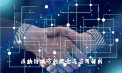区块链城市的概念与应用解析